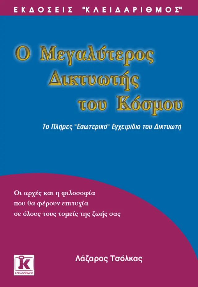 Ο μεγαλύτερος δικτυωτής