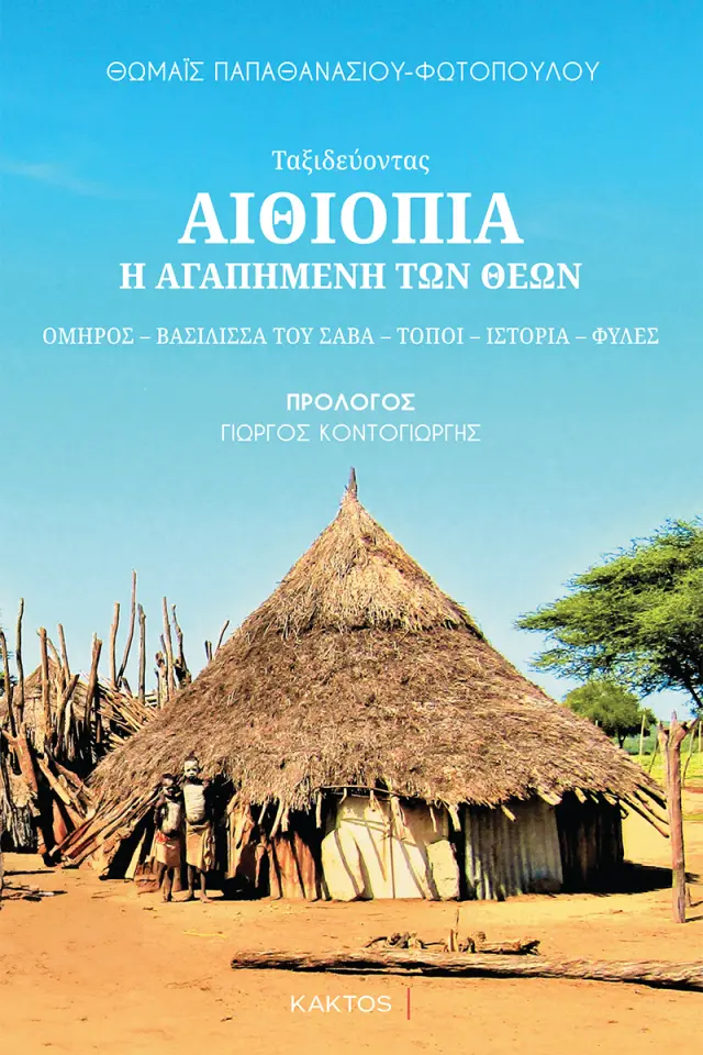 Αιθιοπία – Η αγαπημένη των θεών