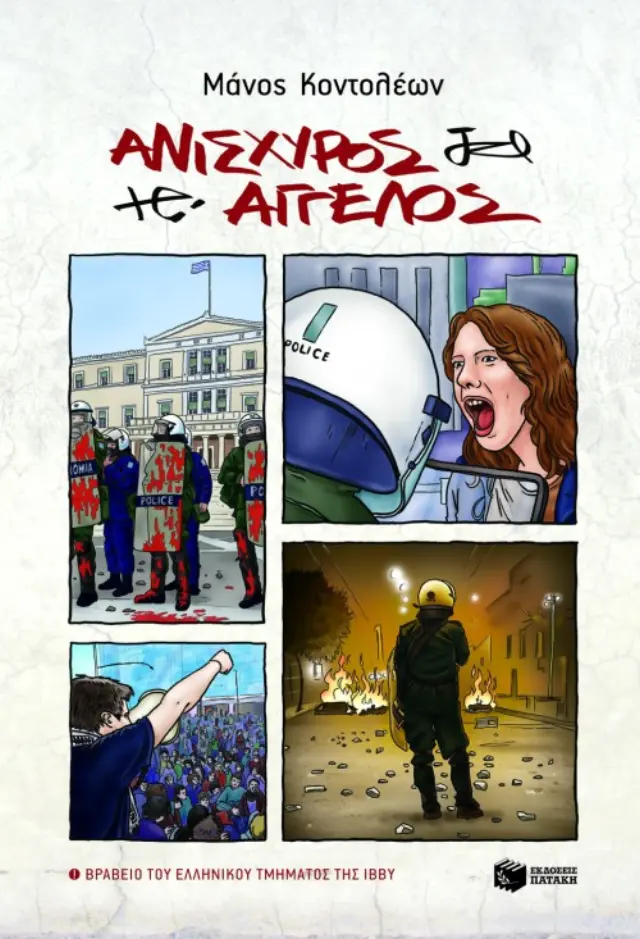 Ανίσχυρος άγγελος | Κοντολέων Μάνος