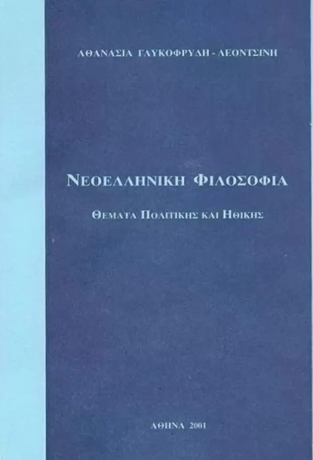 ΝΕΟΕΛΛΗΝΙΚΗ ΦΙΛΟΣΟΦΙΑ