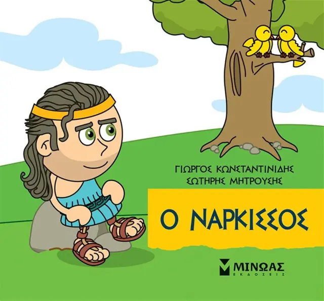 Ο Νάρκισσος / Γιώργος Κωνσταντινίδης - Σωτήρης Μητρούσης (Μίνωας)