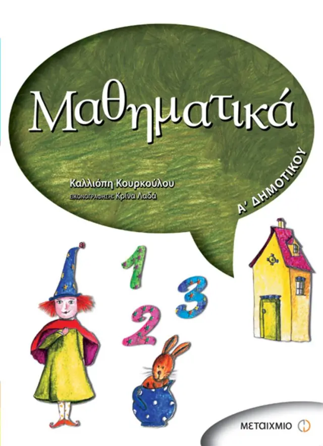Μαθηματικά Α΄ Δημοτικού / Καλλιόπη Κουρκούλου (Μεταίχμιο)