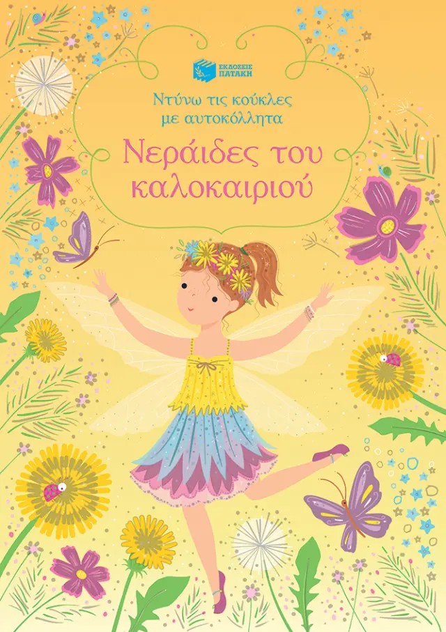 Νεράιδες του καλοκαιριού - Ντύνω τις κούκλες με αυτοκόλλητα