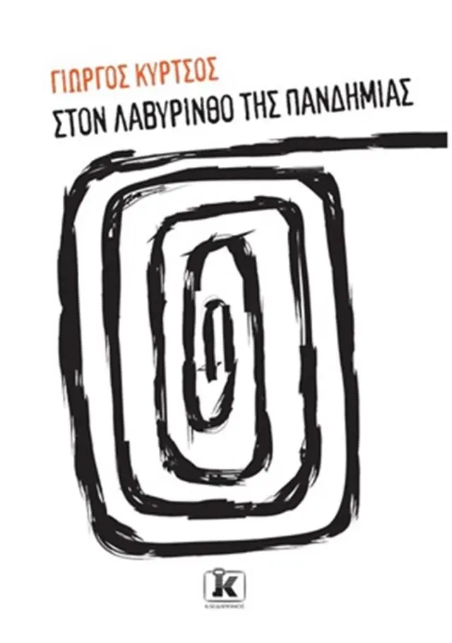 Στο λαβύρινθο της πανδημίας / Γιώργος Κύρτσος (Κλειδάριθμος)