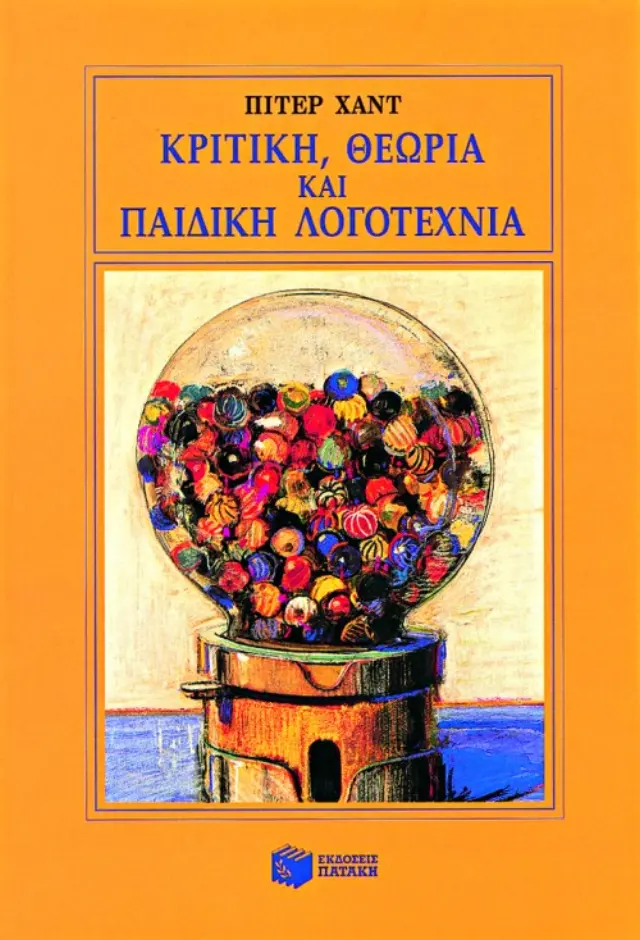 Κριτική, θεωρία και παιδική λογοτεχνία