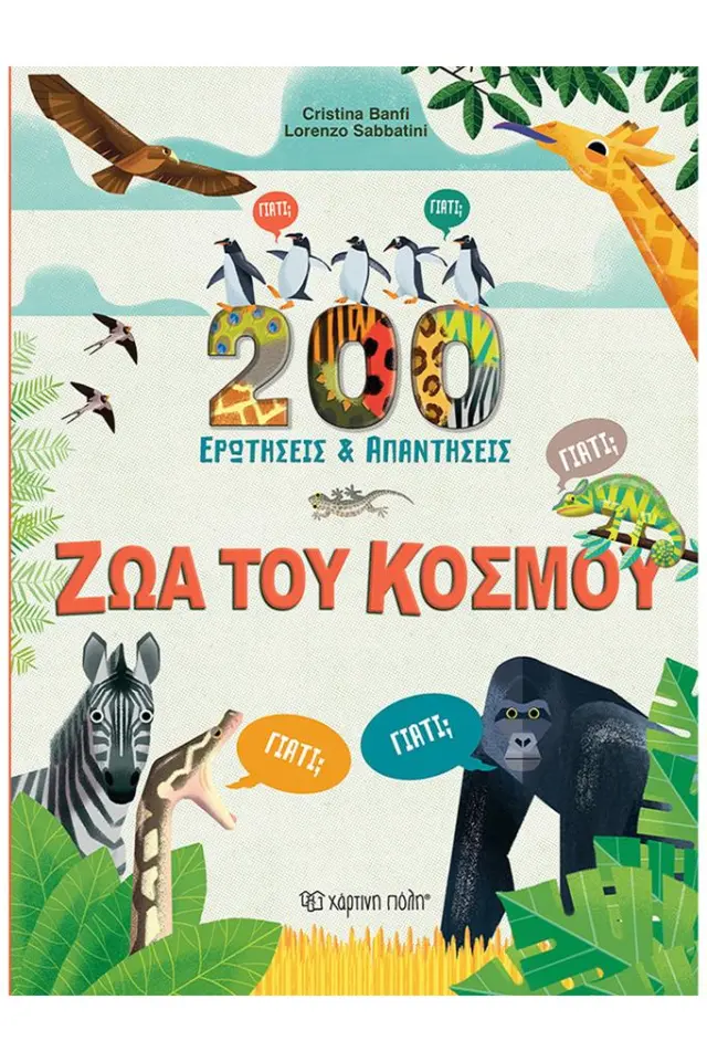Ζώα του Κόσμου 200 Ερωτήσεις & Απαντήσεις / Cristina Banfi (Χάρτινη Πόλη)