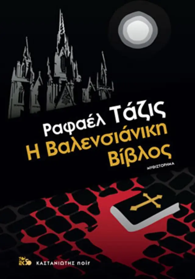 Η Βαλενσιάνικη Βίβλος / Rafael Tasis (Καστανιώτης)