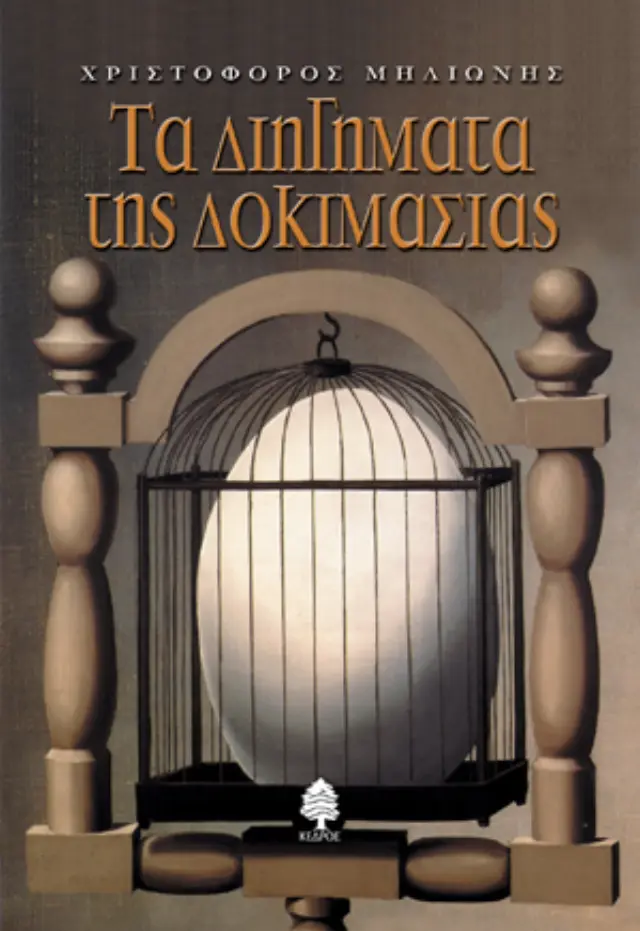 Τα διηγήματα της δοκιμασίας