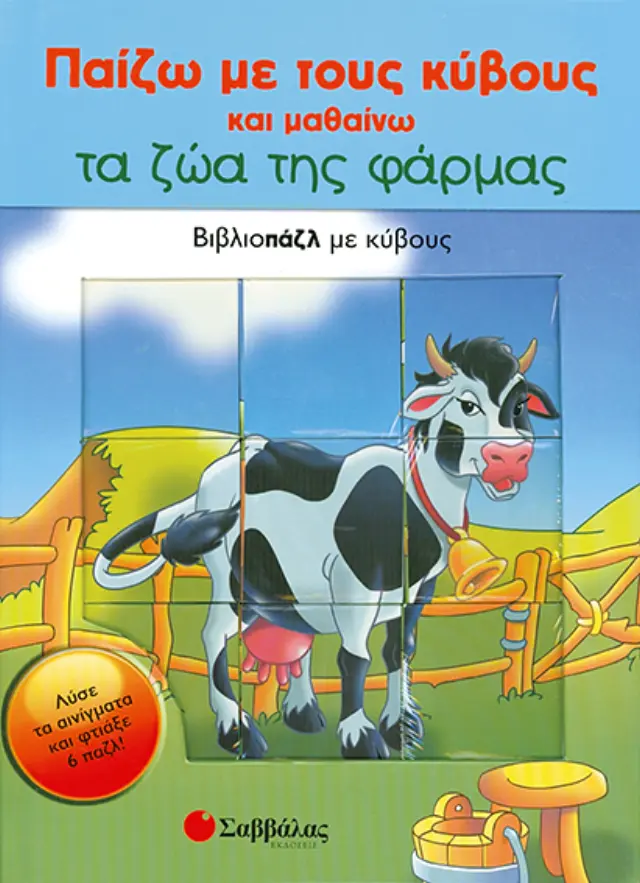 Τα ζώα της φάρμας