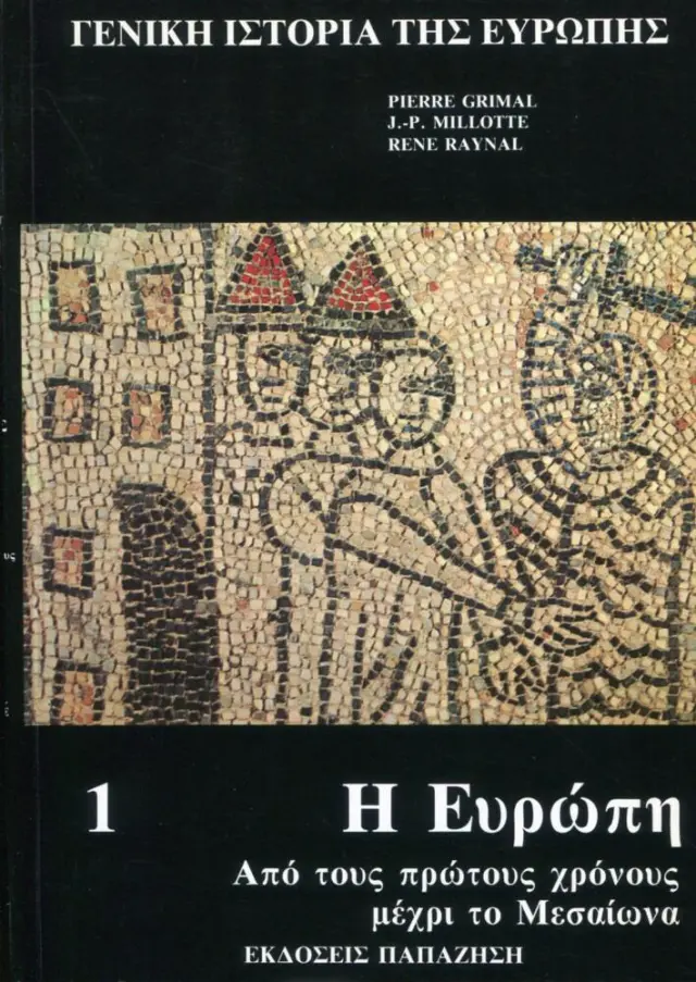 ΓΕΝΙΚΗ ΙΣΤΟΡΙΑ ΤΗΣ ΕΥΡΩΠΗΣ (ΠΡΩΤΟΣ ΤΟΜΟΣ)Η Ευρώπη Από τους πρώτους χρόνους μέχρι το Μεσαίωνα