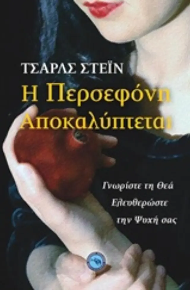 Η Περσεφόνη αποκαλύπτεται