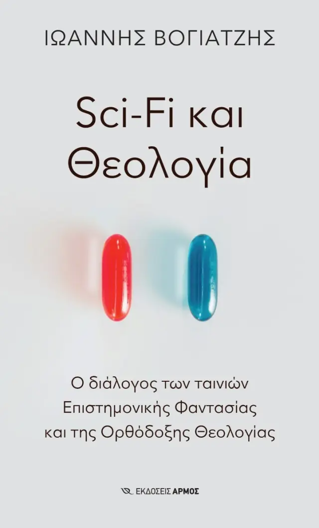 Sci-Fi και Θεολογία