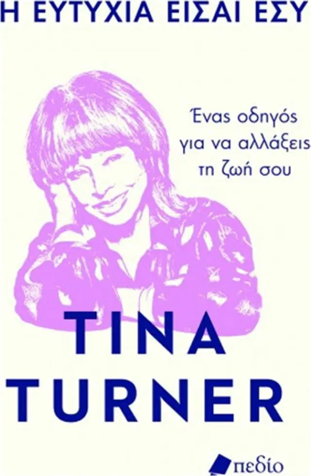 Η Ευτυχία Είσαι Εσύ / Tina Turner (Πεδίο)