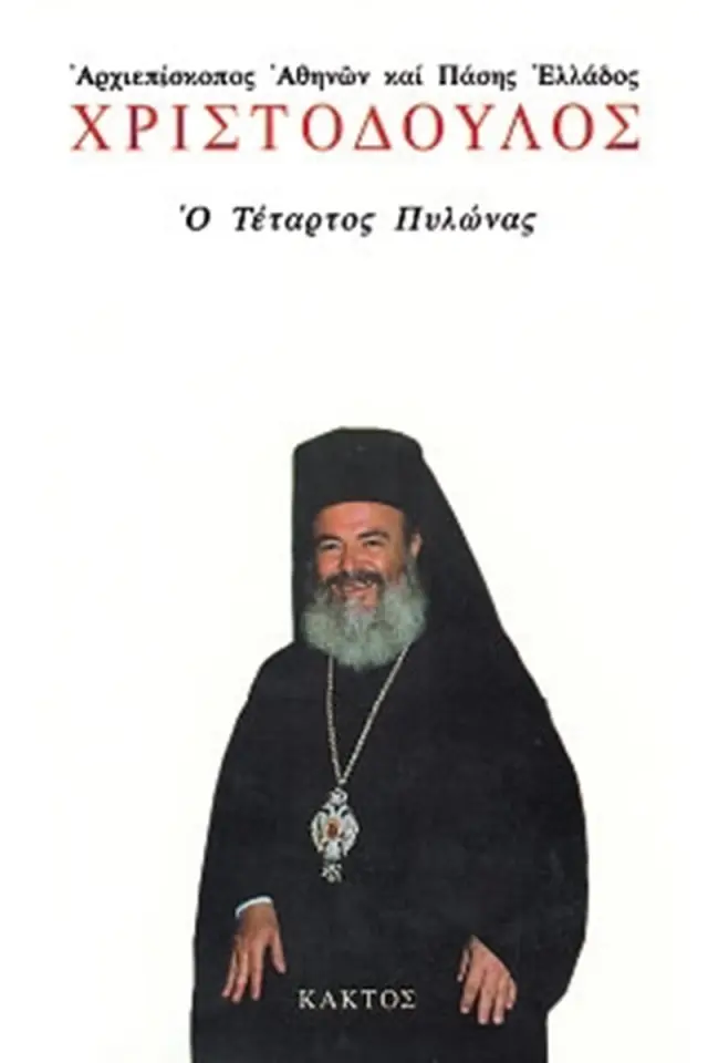 Ο Τέταρτος Πυλώνας