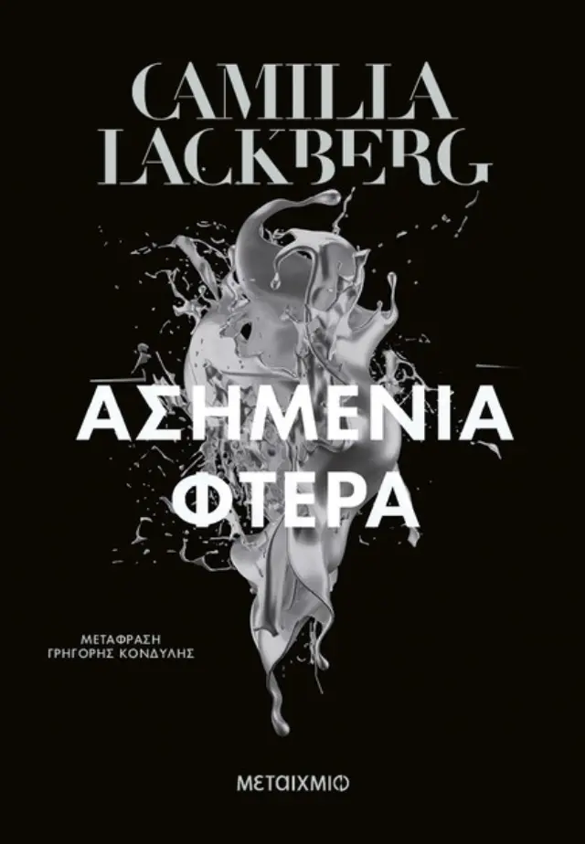 Ασημένια φτερά / Camilla Lackberg (Μεταίχμιο)