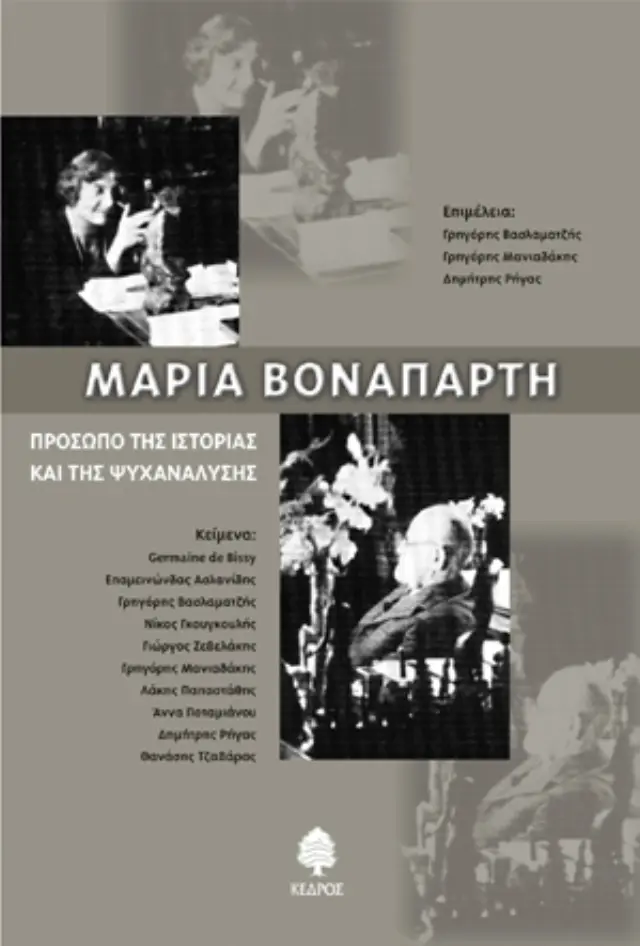 Μαρία Βοναπάρτη: Πρόσωπο της ιστορίας και της ψυχανάλυσης
