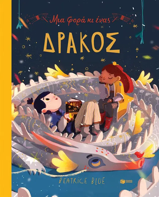 Μια φορά κι ένας δράκος / Beatrice Blue (Εκδόσεις Πατάκη)