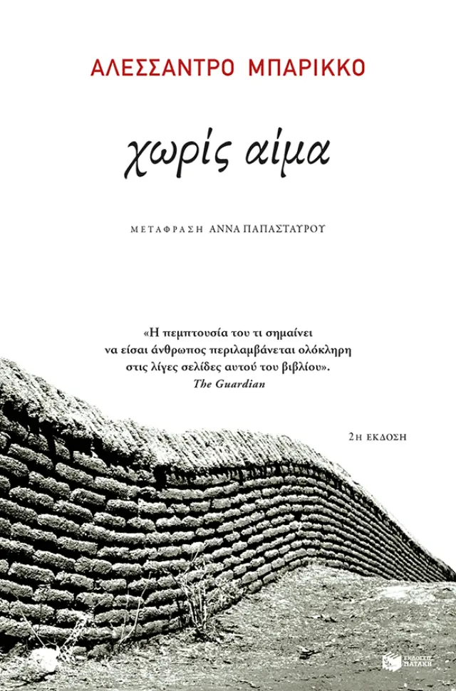 Χωρίς αίμα