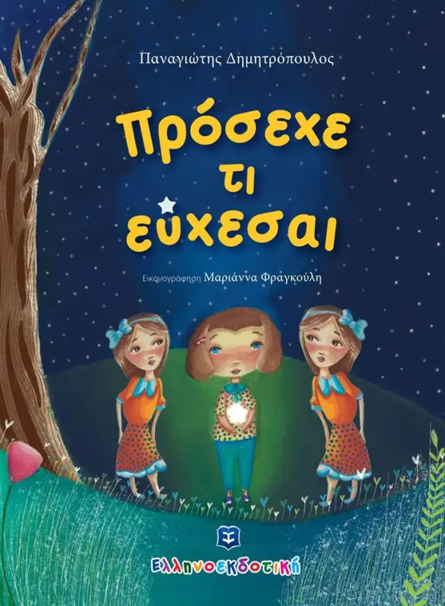 Πρόσεχε τι εύχεσαι / Παναγιώτης Α. Δημητρόπουλος (Ελληνοεκδοτική)