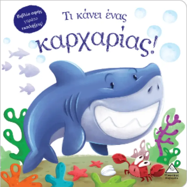 Τι κάνει ένας καρχαρίας! (Βιβλίο αφής) 2