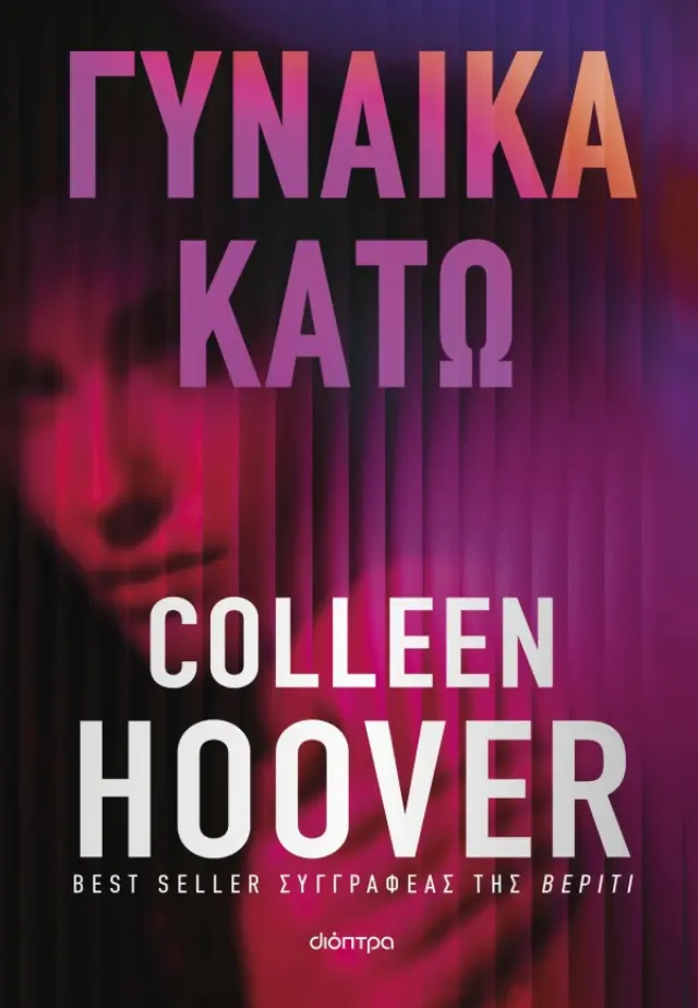 Γυναίκα κάτω / Colleen Hoover (Διόπτρα)