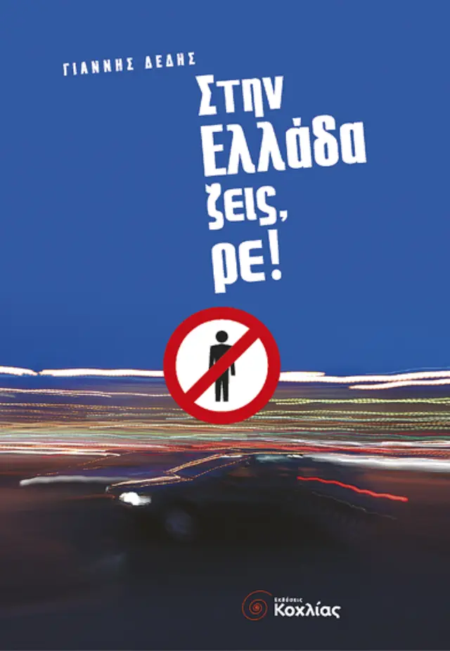 Στην Ελλάδα ζεις,ρε!