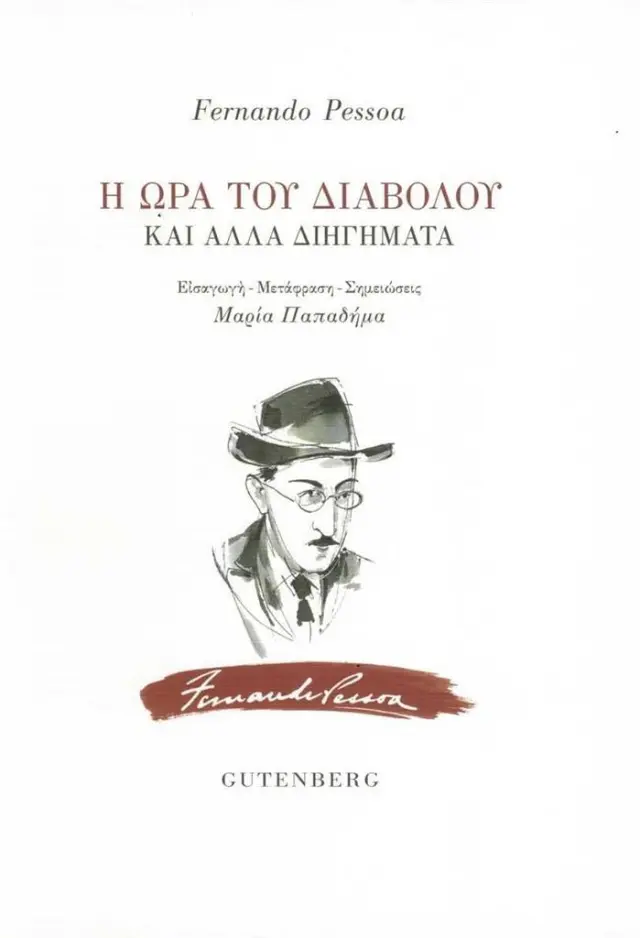 Η Ώρα του Διαβόλου / Fernando Pessoa (Gutenberg)