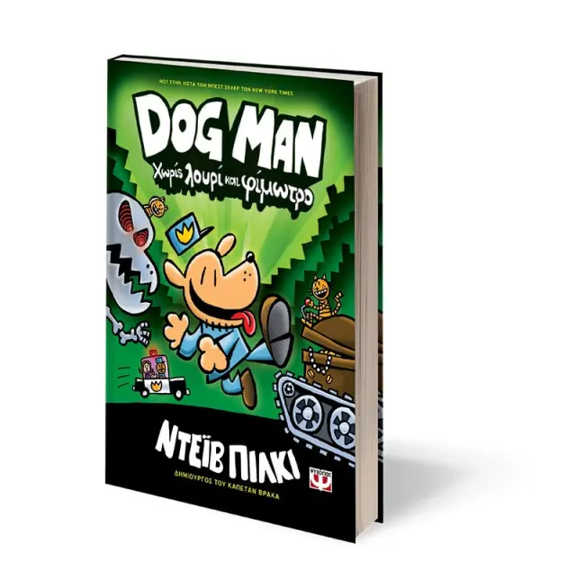 Dog Man 2 - Χωρίς λουρί και φίμωτρο / Dav Pilkey (Ψυχογιός) 2