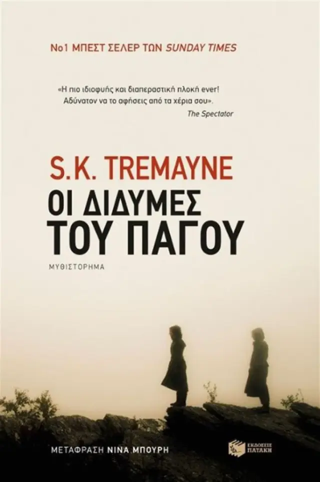 Οι δίδυμες του πάγου - S. K. Tremayne (Εκδόσεις Πατάκη)