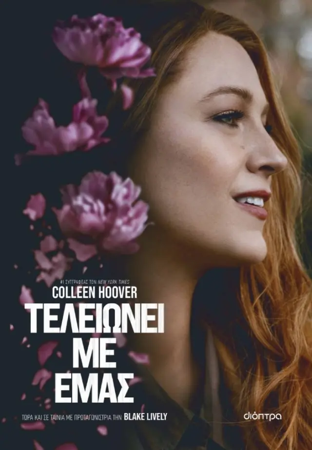 Τελειώνει με εμάς (Tie in έκδοση) / Coleen Hoover (Διόπτρα)