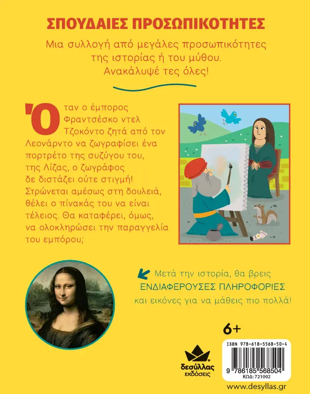 Δεσύλλας Βιβλίο: ΣΠΟΥΔΑΙΕΣ ΠΡΟΣΩΠΙΚΟΤΗΤΕΣ: Λεονάρντο ντα Βίντσι – Ο πίνακας που δεν ολοκληρώθηκε ποτέ (6+ ετών) 721002 3