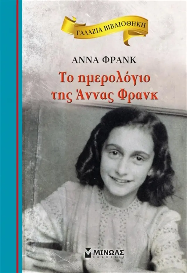 Το ημερολόγιο της Άννας Φρανκ / Anne Frank (Μίνωας)