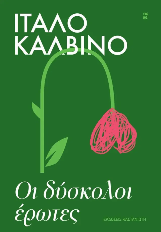 Οι δύσκολοι έρωτες / Ίταλο Καλβίνο (Καστανιώτης)