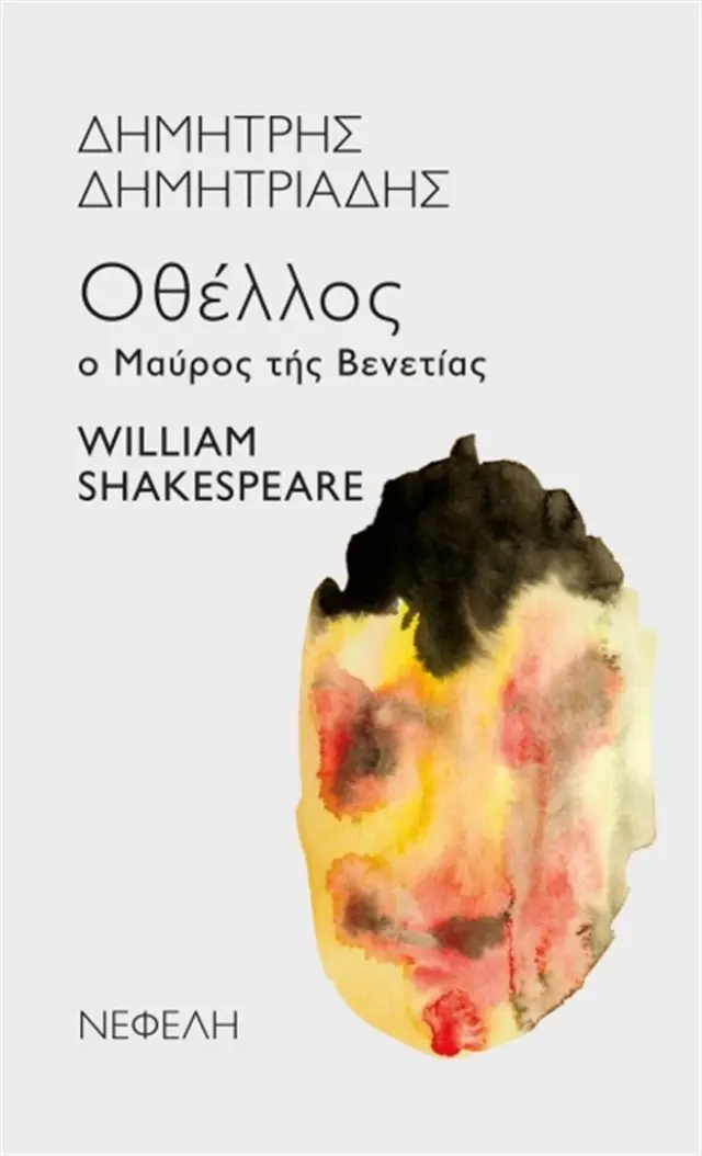 Οθέλλος / William Shakespeare (Νεφέλη)