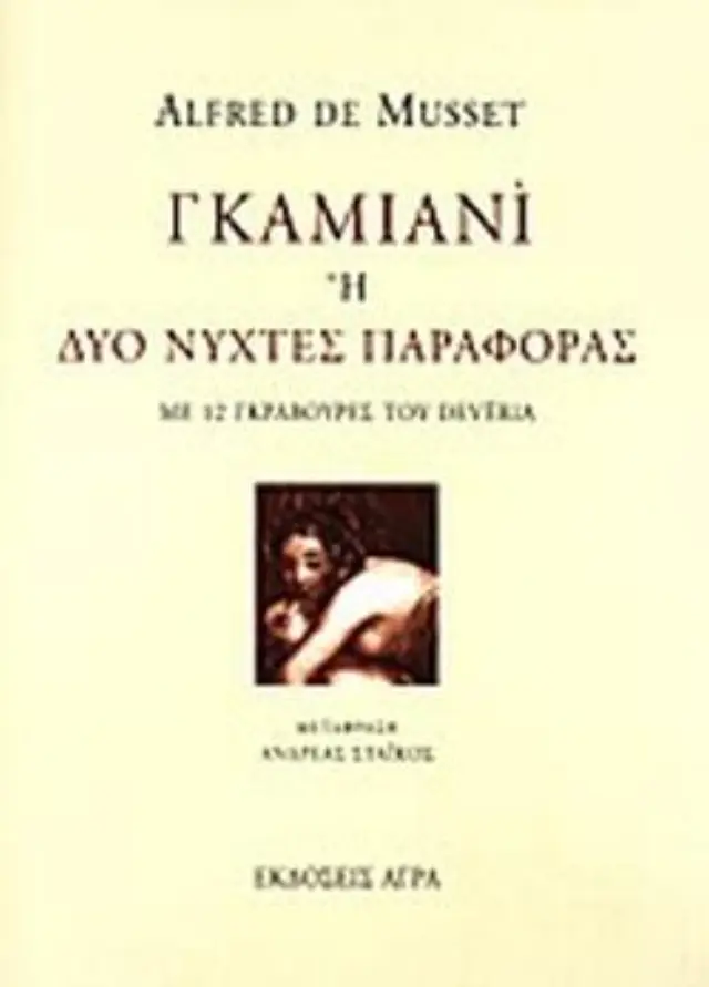 ΓΚΑΜΙΑΝΙ 'Η ΔΥΟ ΝΥΧΤΕΣ ΠΑΡΑΦΟΡΑΣ ΜΕ 12 ΓΚΡΑΒΟΥΡΕΣ ΤΟΥ DEVERIA