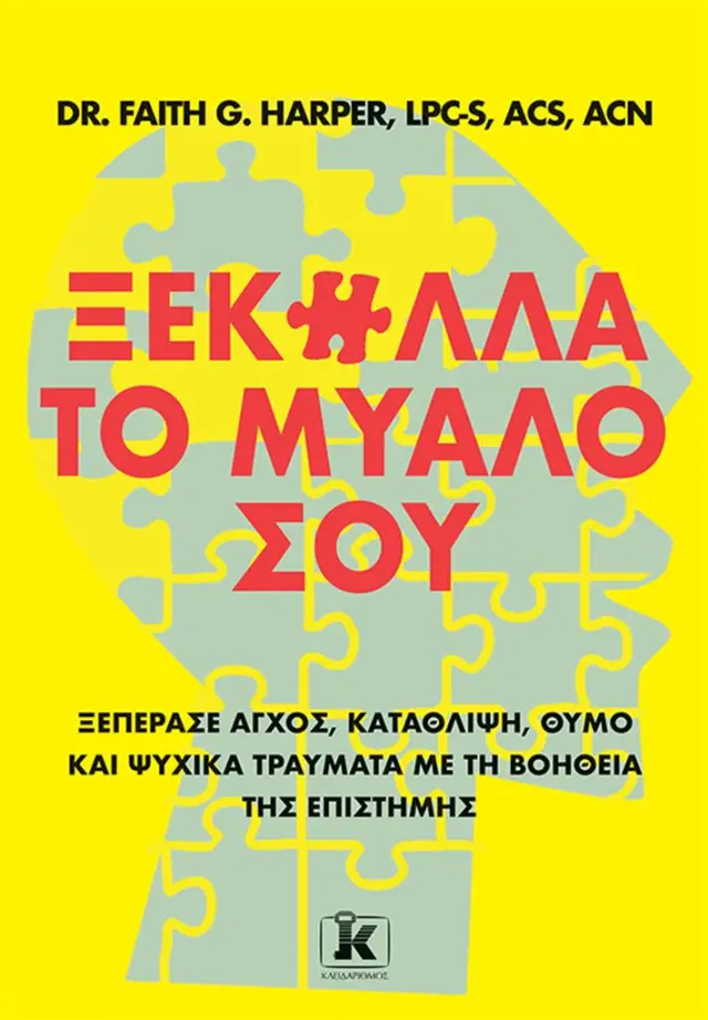 Ξεκόλλα το μυαλό σου / Dr. Faith G. Harper (Κλειδάριθμος)