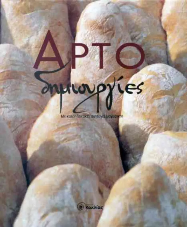Αρτο δημιουργίες 2