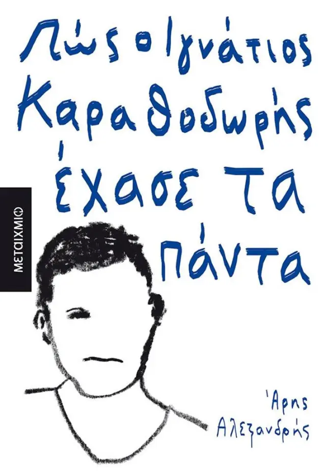 Πώς ο Ιγνάτιος Καραθοδωρής έχασε τα πάντα / Άρης Αλεξανδρής (Μεταίχμιο)