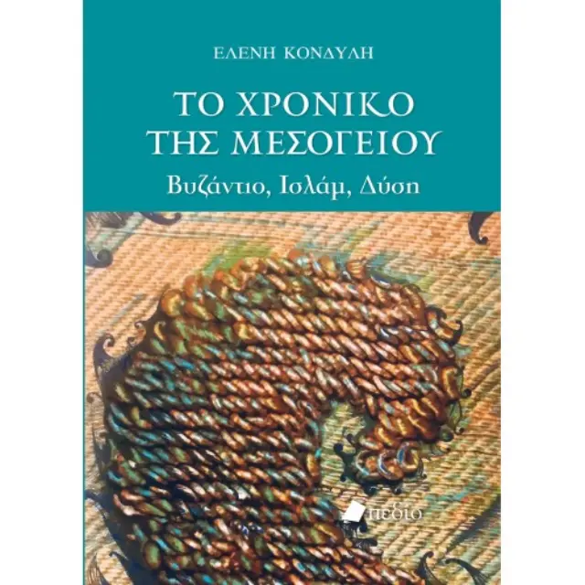 Το Χρονικό της Μεσογείου