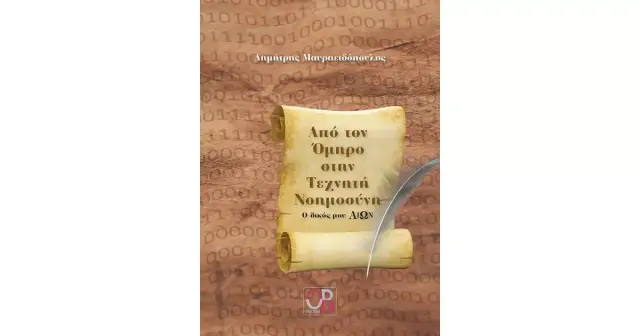Aπό τον Όμηρο στην Τεχνητή Νοημοσύνη