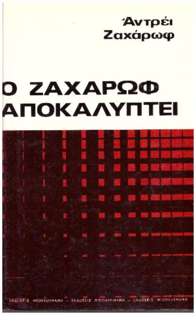 Ο ζαχάρωφ αποκαλύπτει)