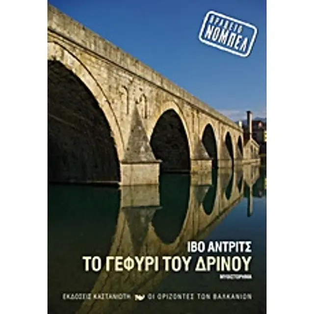 Το Γεφυρι Του Δρινου Μυθιστορημα