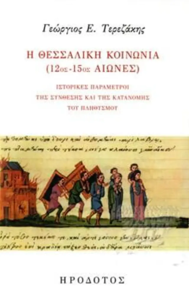 Η ΘΕΣΣΑΛΙΚΗ ΚΟΙΝΩΝΙΑ (12ος-15ος ΑΙΩΝΕΣ) - ΙΣΤΟΡΙΚΕΣ ΠΑΡΑΜΕΤΡΟΙ ΤΗΣ ΣΥΝΘΕΣΗΣ ΚΑΙ ΤΗΣ ΚΑΤΑΝΟΜΗΣ ΤΟΥ ΠΛΗΘΥΣΜΟΥ