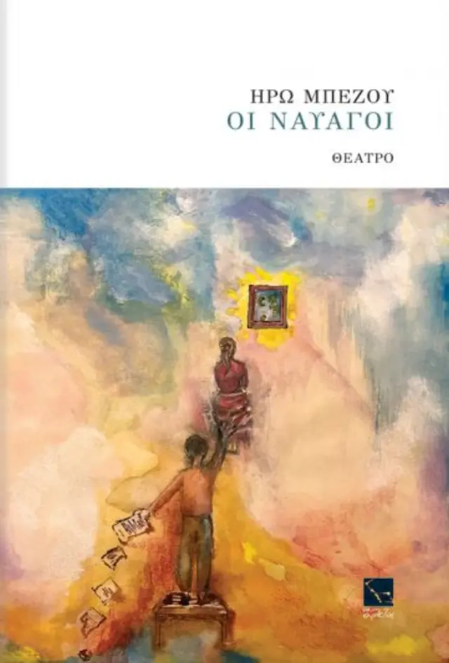 ΟΙ ΝΑΥΑΓΟΙ