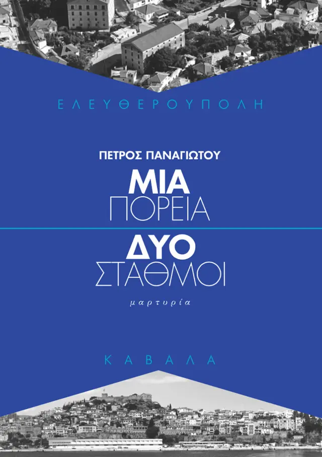 Ελευθερούπολη - Μια πορεία / Δυο σταθμοί