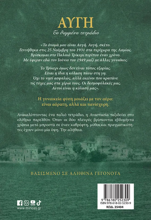 Αυγή, Το θαμμένο τετράδιο / Σπύρος Πετρουλάκης (Μίνωας) 2