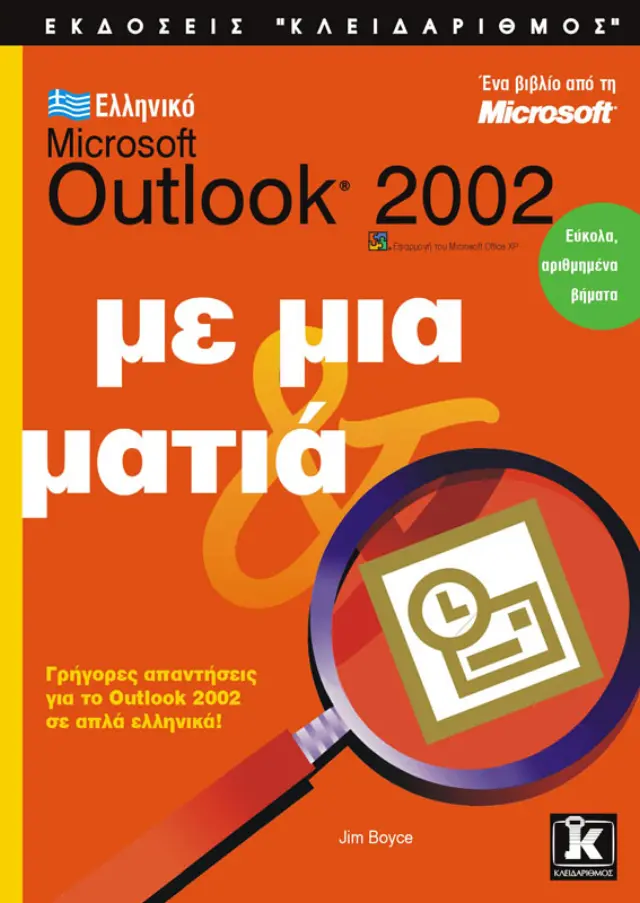 Ελληνικό Outlook 2002 με μια ματιά