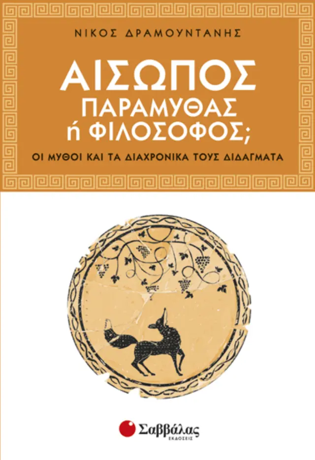Αίσωπος παραμυθάς ή φιλόσοφος;