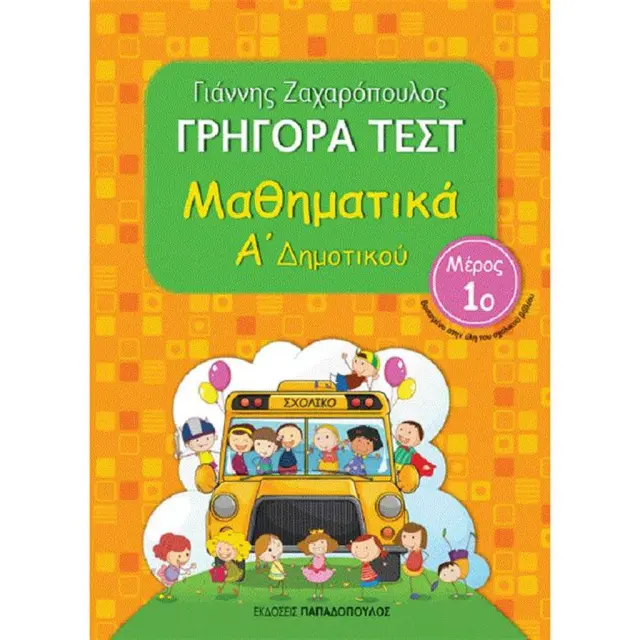 Γρήγορα Τεστ Μαθηματικά Α' Δημοτικού Νο2 / Γιάννης Ζαχαρόπουλος (Παπαδόπουλος)