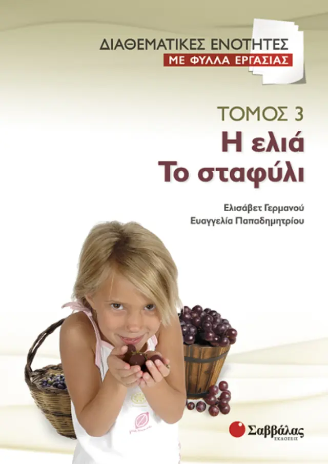 Διαθεματικές ενότητες με φύλλα εργασίας, τόμος 3: Η ελιά – Το σταφύλι